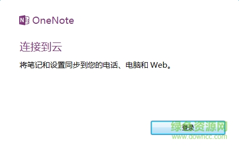 office onenote 2010中文版 v2010 綠色免費(fèi)版 0