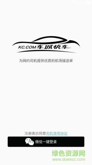 車城快車司機(jī)版 v2.2.0 安卓版 1