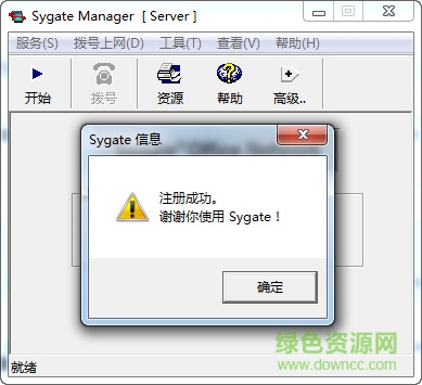 sygate修改版