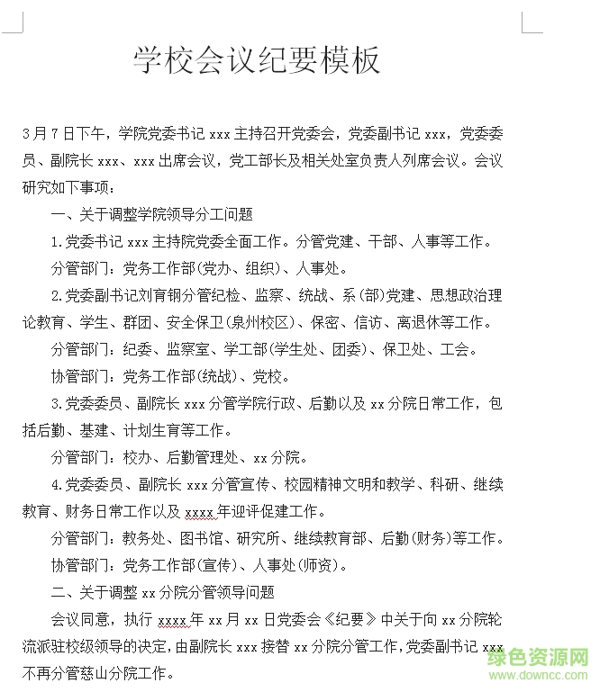 學(xué)校會(huì)議紀(jì)要  0