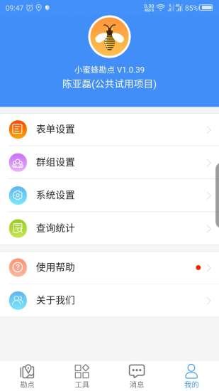 小蜜蜂勘點(diǎn)手機(jī)版 v1.0.39 安卓版 2