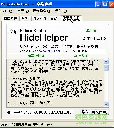 hidehelper綠色版(窗口隱藏工具) v7.3.5 完美注冊(cè)版 0