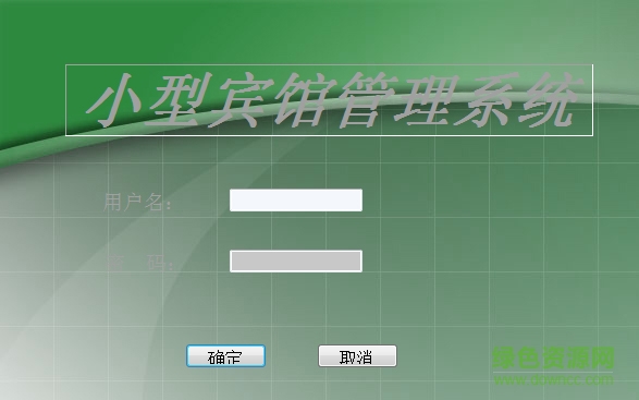 小型賓館管理系統(tǒng)客戶端 小型賓館管理系統(tǒng)客戶端