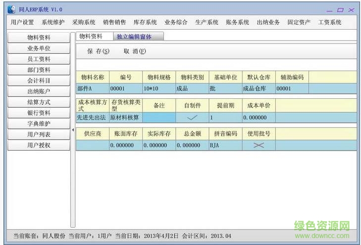同人erp系統(tǒng)免費 v1.27 官方版 0