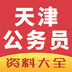 天津公務(wù)員