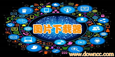 圖片下載軟件哪個好?圖片下載軟件免費版-網(wǎng)頁圖片下載器下載