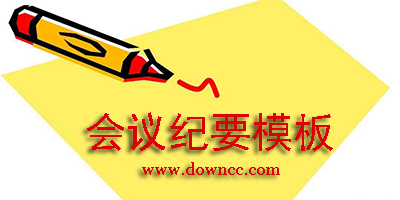 會(huì)議紀(jì)要模板word模板-會(huì)議紀(jì)要模板下載-會(huì)議紀(jì)要模板免費(fèi)下載