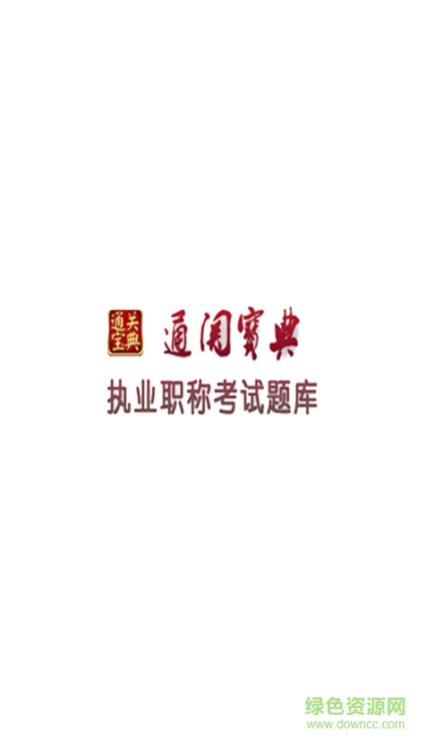 通關(guān)寶典app(考試軟件) v13.1 安卓 0