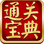 通關(guān)寶典考試軟件