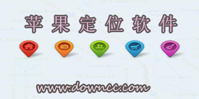 蘋果定位軟件哪個好?ios定位軟件排行榜-iPhone定位軟件下載