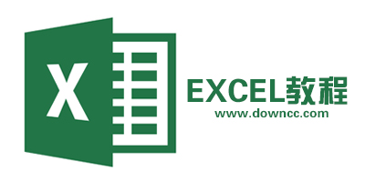 excel教程