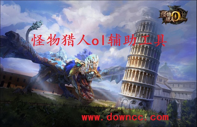 怪物獵人ol輔助工具-怪物獵人ol腳本-怪物獵人ol最新輔助下載