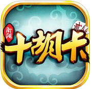 湖南衡陽(yáng)十胡卡手游