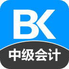 中級(jí)會(huì)計(jì)職稱備考寶典手機(jī)版
