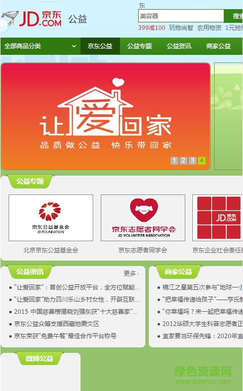 京東公益平臺(tái)手機(jī)版 v1.0 安卓版 0
