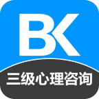 三級(jí)心理咨詢師備考寶典