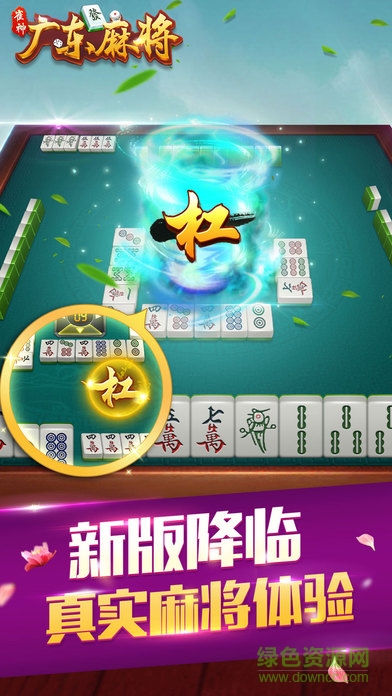雀神廣東麻將推倒胡 v1.3.6 安卓版 1