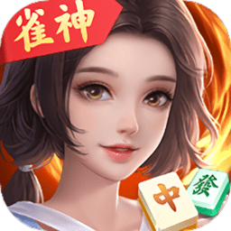 雀神廣東麻將推倒胡