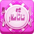 taamlar apk(維語食譜)