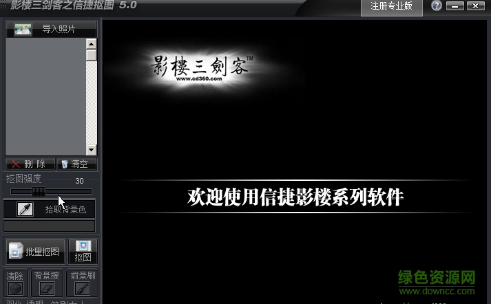 信捷摳圖軟件綠色免費版(影樓三劍客) v1.0 0