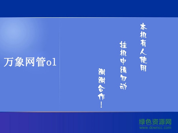 萬(wàn)象網(wǎng)管ol最新 萬(wàn)象網(wǎng)管ol