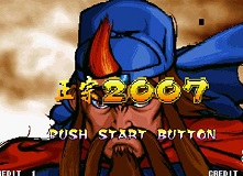 三國(guó)戰(zhàn)記2007無(wú)限氣版