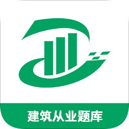 建筑從業(yè)題庫