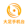 大足手機臺