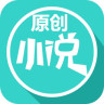 原創(chuàng)小說手機版