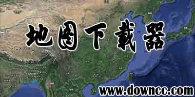 地圖下載器哪個(gè)好用?地圖下載器大全-谷歌衛(wèi)星地圖下載器