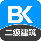 二級(jí)建筑師備考寶典