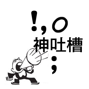 搜狐神吐槽最新版