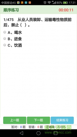 2019安運(yùn)繼續(xù)教育題庫(kù) v14.0 安卓版 0