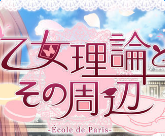 少女理論及其周邊