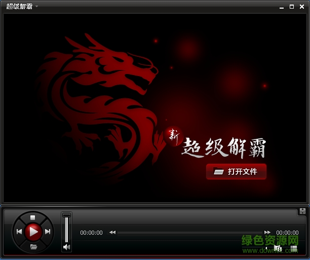 豪杰超級(jí)解霸v9 v9.4 官網(wǎng)版 0