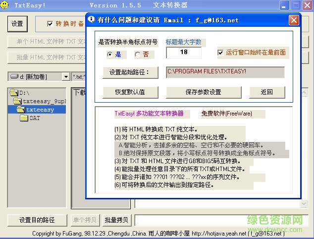 HTML轉TXT文本轉換器(TxtEasy多功能文本轉換器) v1.5.5 綠色免費版 1