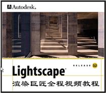 渲染巨匠(lightscape)