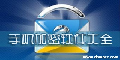 手機加密軟件哪個最好用?手機加密軟件排行榜,手機加密軟件免費下載