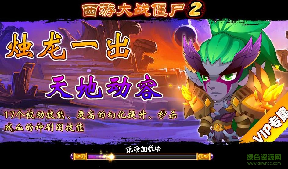 4399西游大戰(zhàn)僵尸2無敵版小游戲  0