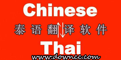 泰語(yǔ)翻譯軟件