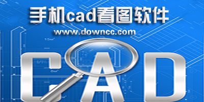 cad手機看圖