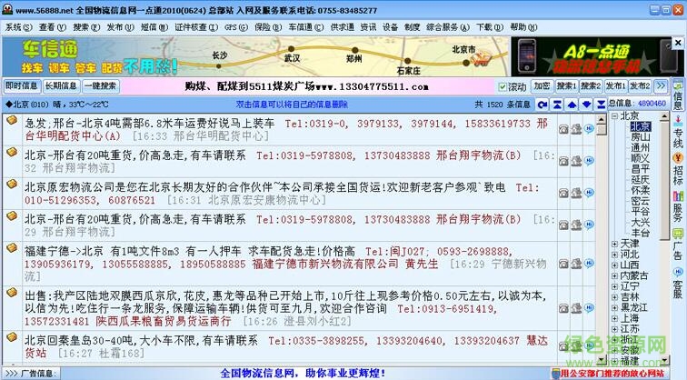 56888全國(guó)物流一點(diǎn)通 v2017 最新版 0
