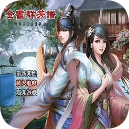 金庸群俠傳x群芳譜8.3正式版