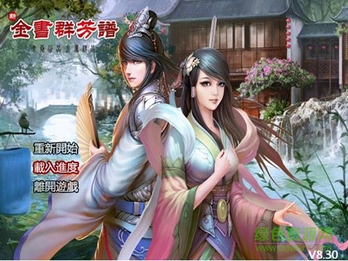 金庸群芳譜 8.3正式版