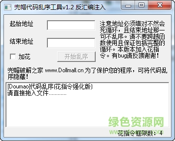 兜帽代碼亂序工具(加花工具) v1.2 綠色版 2