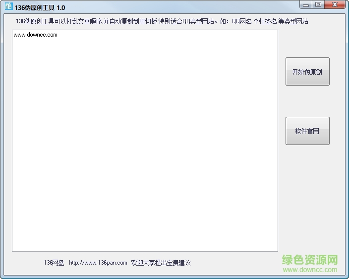 136偽原創(chuàng)工具 v1.0 正式版 0