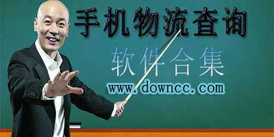 物流單號查詢軟件哪個好?物流查詢軟件大全-物流單號查詢軟件下載