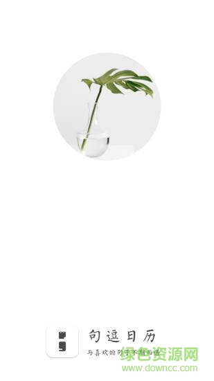 句逗日历安卓版