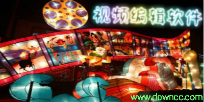 視頻編輯軟件