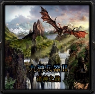 9種兵器2諸神戰(zhàn)場1.5.2作弊正式版